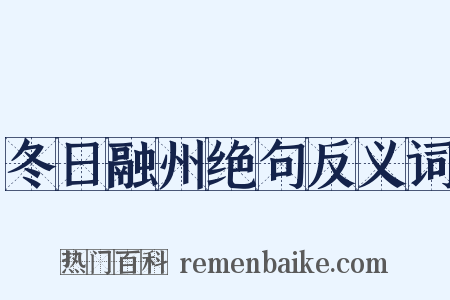 冬日融州绝句反义词是什么意思的图片